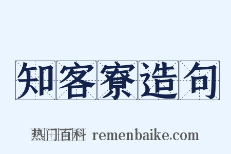 知客寮造句是什么意思的图片